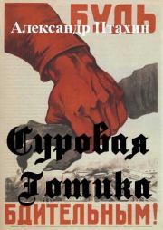 Суровая готика. Станислав Сергеевич Птаха