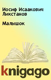 Малышок. Иосиф Исаакович Ликстанов