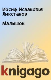 Книга - Малышок.  Иосиф Исаакович Ликстанов  - прочитать полностью в библиотеке КнигаГо