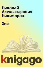 Книга - Хич.  Николай Александрович Никифоров  - прочитать полностью в библиотеке КнигаГо