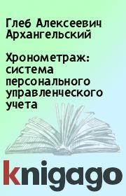 Хронометраж: система персонального управленческого учета. Глеб Алексеевич Архангельский