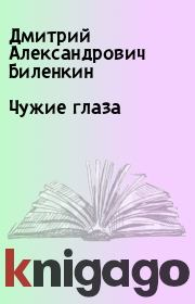 Книга - Чужие глаза.  Дмитрий Александрович Биленкин  - прочитать полностью в библиотеке КнигаГо