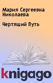Книга - Чертящий Путь.  Мария Сергеевна Николаева  - прочитать полностью в библиотеке КнигаГо