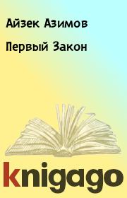 Книга - Первый Закон.  Айзек Азимов  - прочитать полностью в библиотеке КнигаГо