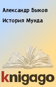 Книга - История Мунда.  Александр Быков  - прочитать полностью в библиотеке КнигаГо