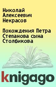 Книга - Похождения Петра Степанова сына Столбикова.  Николай Алексеевич Некрасов  - прочитать полностью в библиотеке КнигаГо