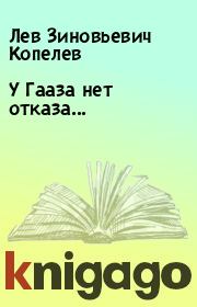 Книга - У Гааза нет отказа....  Лев Зиновьевич Копелев  - прочитать полностью в библиотеке КнигаГо