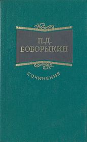 Книга - Труп.  Петр Дмитриевич Боборыкин  - прочитать полностью в библиотеке КнигаГо