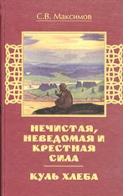 Книга - Куль хлеба и его похождения.  Сергей Васильевич Максимов  - прочитать полностью в библиотеке КнигаГо