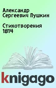 Стихотворения 1814. Александр Сергеевич Пушкин