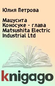 Мацусита Коносуке - глава Matsushita Electric Industrial Ltd. Юлия Петрова