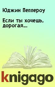 Книга - Если ты хочешь, дорогая....  Юджин Пеппероу  - прочитать полностью в библиотеке КнигаГо