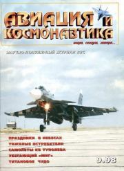 Авиация и космонавтика 1998 09.  Журнал «Авиация и космонавтика»