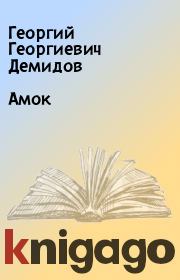 Книга - Амок.  Георгий Георгиевич Демидов  - прочитать полностью в библиотеке КнигаГо
