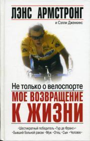 Книга - Не только о велоспорте: мое возвращение к жизни.  Лэнс Армстронг , Сэлли Дженкинс  - прочитать полностью в библиотеке КнигаГо