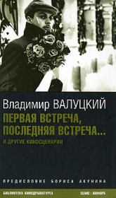 Книга - Первая встреча, последняя встреча....  Владимир Иванович Валуцкий  - прочитать полностью в библиотеке КнигаГо