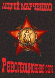 Книга - Революционная сага.  Андрей Михайлович Марченко  - прочитать полностью в библиотеке КнигаГо