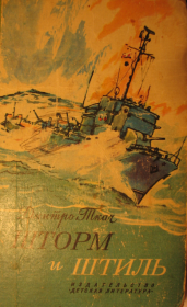 Шторм и штиль[с иллюстрациями]. Дмитро Ткач