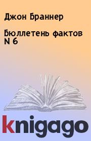 Книга - Бюллетень фактов N 6.  Джон Браннер  - прочитать полностью в библиотеке КнигаГо