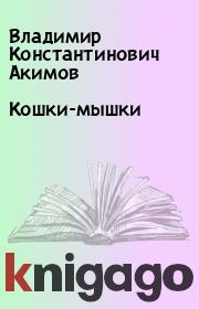 Книга - Кошки-мышки.  Владимир Константинович Акимов  - прочитать полностью в библиотеке КнигаГо