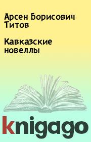 Книга - Кавказские новеллы.  Арсен Борисович Титов  - прочитать полностью в библиотеке КнигаГо