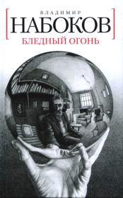 Книга - Бледный огонь.  Владимир Владимирович Набоков  - прочитать полностью в библиотеке КнигаГо