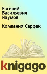 Книга - Компания Сарфак.  Евгений Васильевич Наумов  - прочитать полностью в библиотеке КнигаГо
