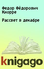 Книга - Рассвет в декабре.  Федор Фёдорович Кнорре  - прочитать полностью в библиотеке КнигаГо