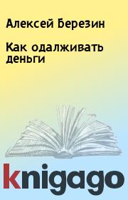 Как одалживать деньги. Алексей Березин