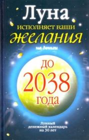 Книга - Луна исполняет ваши желания на деньги. Лунный денежный календарь на 30 лет до 2038 года.  Юлиана Азарова  - прочитать полностью в библиотеке КнигаГо