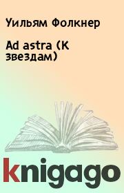 Книга - Ad astra (К звездам).  Уильям Фолкнер  - прочитать полностью в библиотеке КнигаГо