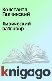 Лирический разговор. Константа Галчинский