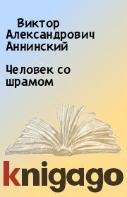 Книга - Человек со шрамом  .   Виктор Александрович Аннинский    - прочитать полностью в библиотеке КнигаГо