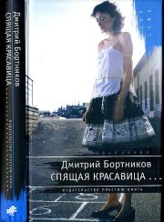 Книга - спящая красавица.  Дмитрий Бортников  - прочитать полностью в библиотеке КнигаГо