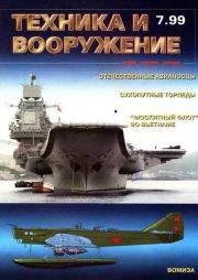 Техника и вооружение 1999 07.  Журнал «Техника и вооружение»