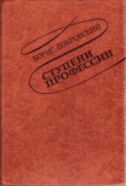 Книга - Ступени профессии.  Борис Александрович Покровский  - прочитать полностью в библиотеке КнигаГо