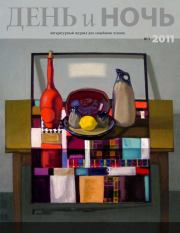 Журнал «День и ночь», 2011 № 03. Георгий Иванович Свиридов