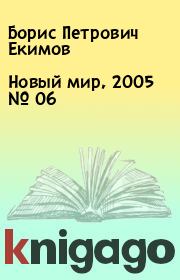 Новый мир, 2005 № 06. Борис Петрович Екимов