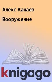 Книга - Вооpужение.  Алекс Капаев  - прочитать полностью в библиотеке КнигаГо