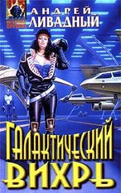 Виртуалка. Андрей Львович Ливадный