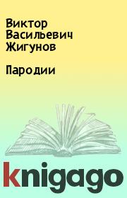 Книга - Пародии.  Виктор Васильевич Жигунов  - прочитать полностью в библиотеке КнигаГо