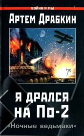 Я дрался на По-2. «Ночные ведьмаки». Артём Владимирович Драбкин