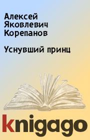 Книга - Уснувший принц.  Алексей Яковлевич Корепанов  - прочитать полностью в библиотеке КнигаГо
