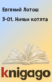 3-01. Ничьи котята. Евгений Лотош