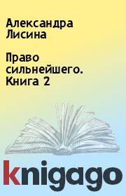 Право сильнейшего. Книга 2. Александра Лисина
