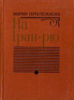 Книга - На Гран-Рю.  Мария Павловна Прилежаева  - прочитать полностью в библиотеке КнигаГо
