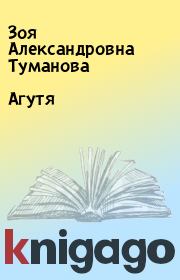 Книга - Агутя.  Зоя Александровна Туманова  - прочитать полностью в библиотеке КнигаГо
