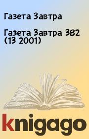 Книга - Газета Завтра 382 (13 2001).  Газета Завтра  - прочитать полностью в библиотеке КнигаГо