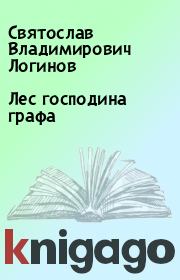 Книга - Лес господина графа.  Святослав Владимирович Логинов  - прочитать полностью в библиотеке КнигаГо