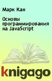 Книга - Основы программирования на JavaScript.  Марк Кан  - прочитать полностью в библиотеке КнигаГо
